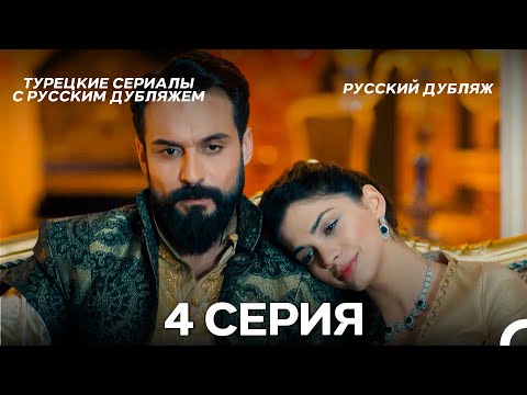 Видео: Султан Моего Сердца 4 серия (Русская озвучка)