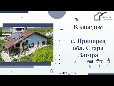 Видео: Уютный дом в с. Пряпорец, обл. Старая Загора