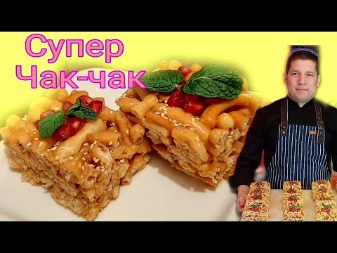 Видео: СУПЕР ЧАК-ЧАК ТАЙЁРЛАШ! РАМАЗОН ТУХФАСИ