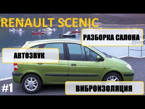 Видео: Часть 1, Renault scenic 1 разборка салона, шумоизоляция, музыка / car audio