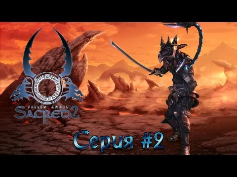 Видео: Sacred 2 Прохождение #2 Тилизий