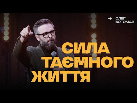 Видео: СИЛА ТАЄМНОГО ЖИТТЯ | Олег Богомаз