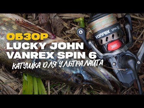Видео: Катушка для УльтраЛайта Lucky John Vanrex Spin 6 2000FD Подробный Обзор и Опыт Использования