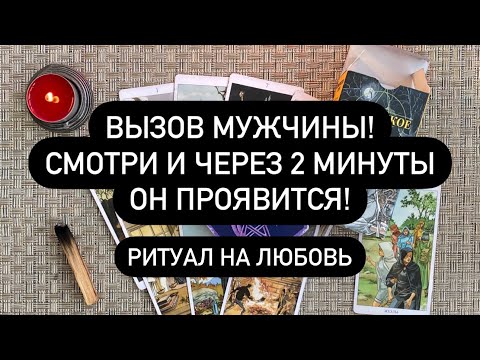 Видео: ВЫЗОВ МУЖЧИНЫ! 🔮 ЧЕРЕЗ 2 МИНУТЫ ОН ОБЪЯВИТСЯ! 🔮 РИТУАЛ НА ЛЮБОВЬ ❤️‍🔥 ПРАВДИВОЕ ТАРО