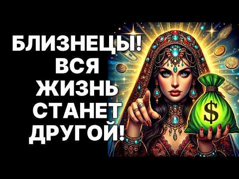 Видео: 🔴Близнецы♊❗ Ноябрь 2025: Твоя ТОЧКА НЕВОЗВРАТА к МИЛЛИОНАМ💰💰❗ Космос Открыл Портал😱❗