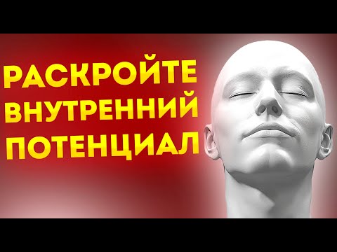 Видео: Раскройте Внутрений Потенциал: Аффирмации для Личностного Роста и Успеха