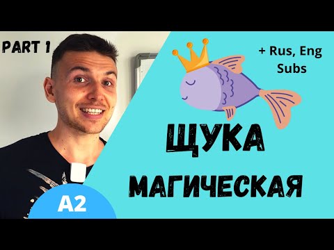 Видео: Learn Russian with Stories: Магическая Щука (Part 1) | Level A2 | Slow Russian for Beginners