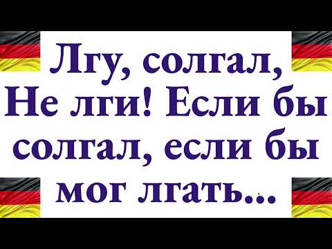 Видео: По-немецки: "Лгу, солгал, ЕСЛИ БЫ солгал, НЕ лги мне, если бы мог солгать" - полный разбор