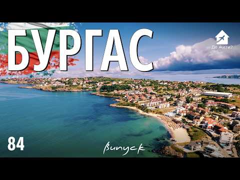 Видео: Бургас – столица туризма Болгарии