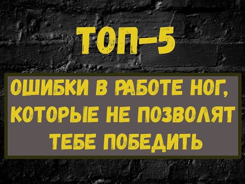 Видео: ТОП 5 основных ошибок в работе ног боксера