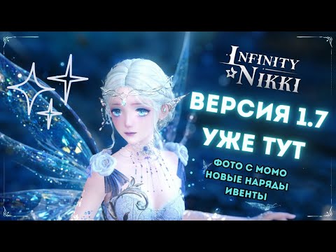 Видео: ПЕРВЫЙ ВЗГЛЯД на Infinity Nikki ВЕРСИЯ 1.7 ☆ Фото с Момо, магазин поз и новые наряды