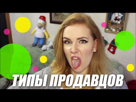 Видео: ТИПЫ раздражающих ПРОДАВЦОВ