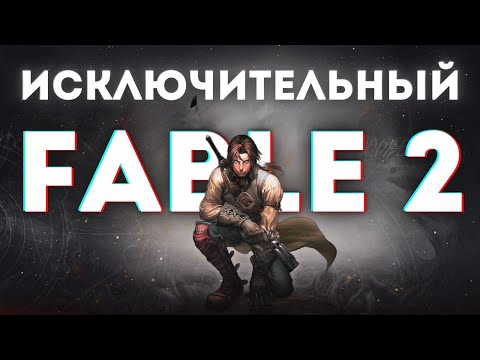 Видео: FABLE 2 и пик Lionhead