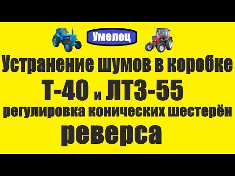 Видео: Устранение шумов в коробке Т 40  Регулировка конических шестерён реверса