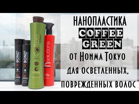 Видео: Видеоинструкция Coffee Green для осветленных, поврежденных волос