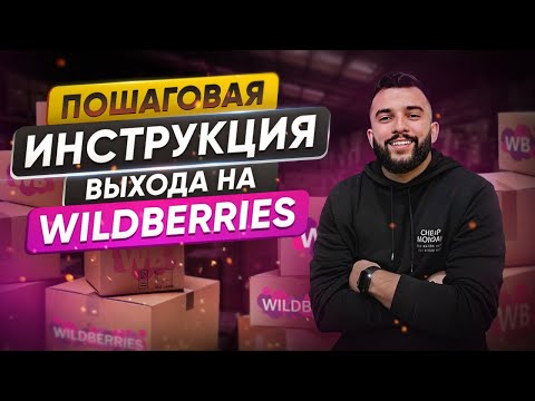 Видео: Как ЗАПУСТИТЬ МАГАЗИН на Wildberries с нуля в 2024-2025? Пошаговая ИНСТРУКЦИЯ для новичков!