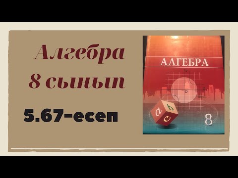 Видео: алгебра 8 сынып 5.67 есеп