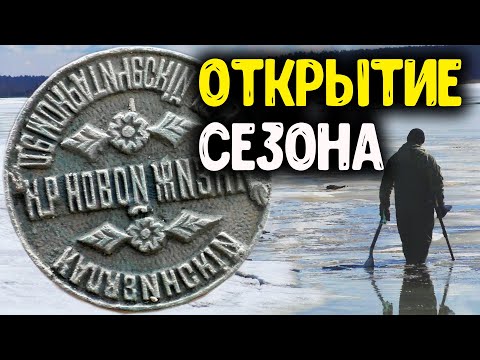Видео: ОТКРЫТИЕ СЕЗОНА КОП МОНЕТ 2021 НАХОДКИ КЛАДОИСКАТЕЛЕЙ НА  ДНЕ РЕКИ ПОИСК МОНЕТ С МЕТАЛЛОИСКАТЕЛЕМ