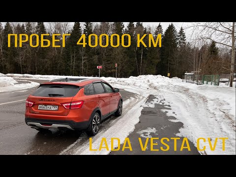 Видео: Lada Vesta SW Cross на вариаторе. Пробег 40000. Отчет
