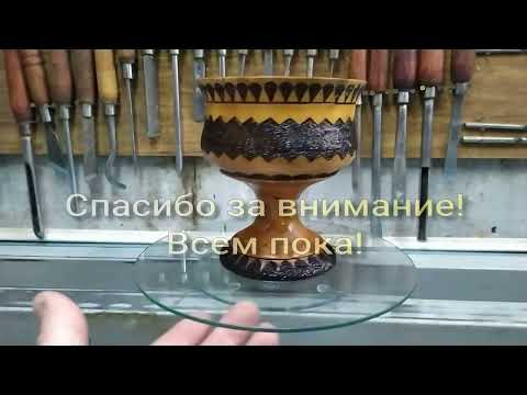 Видео: Ваза из ольхи на ножке часть 2