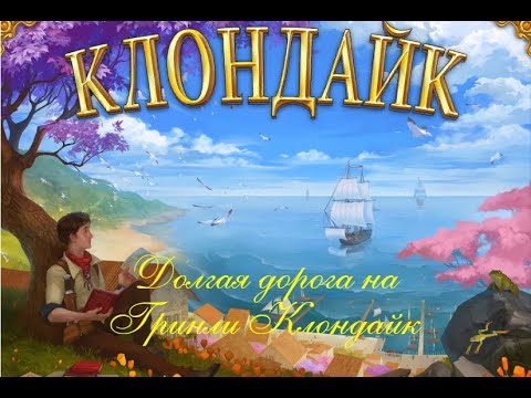 Видео: Все острова  по порядку перед  Гринли  Клондайк