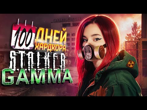 Видео: 100 дней ХАРДКОР ВЫЖИВАНИЯ в STALKER Anomaly GAMMA