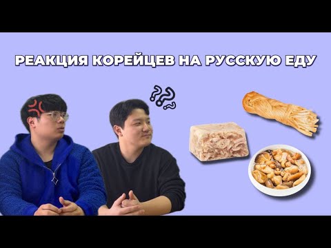 Видео: Корейцы пробуют русскую еду (холодец, халва, копченный сыр)_러시아 음식 먹어보기