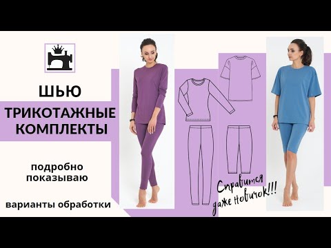 Видео: Как сшить комплекты из трикотажа. МК по обработке. Варианты сборки трикотажных изделий.