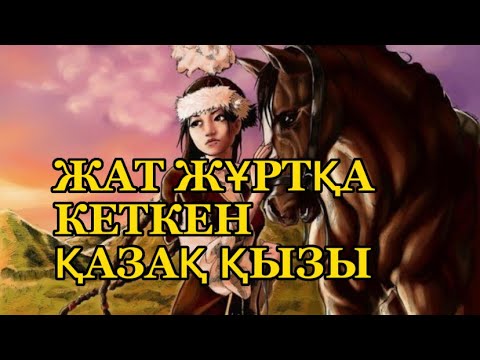 Видео: ЖАТ ЖҰРТҚА КЕТКЕН ҚАЗАҚ ҚЫЗЫ.