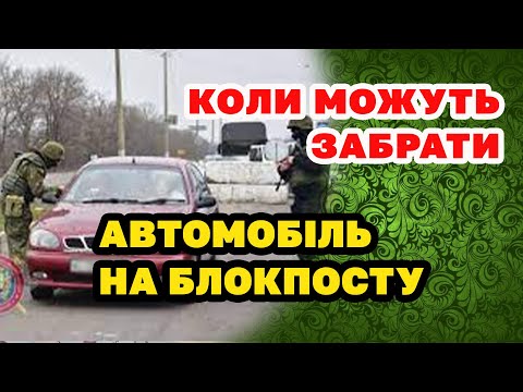 Видео: Чи мають право військові ЗАБРАТИ ваш АВТОМОБІЛЬ.