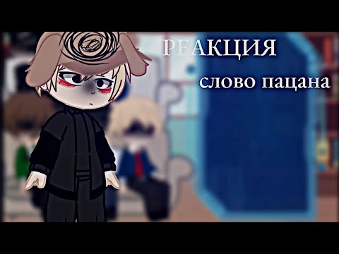 Видео: ~Реакция "СЛОВО ПАЦАНА" на тик ток~ /aotvxs\