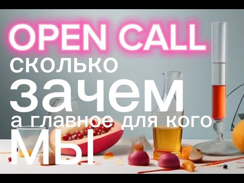 Видео: Open Call для художников