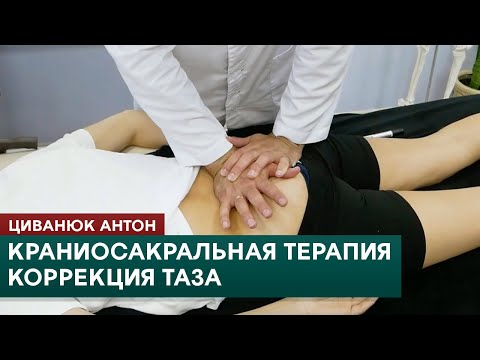 Видео: Краниосакральная терапия. Коррекция таза. Циванюк Антон