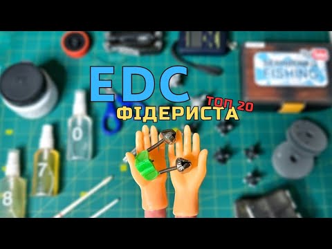 Видео: ⚠️ТОП 20 РЕЧЕЙ ДЛЯ РИБАЛКИ🔝 БЕЗ ЦЬОГО Я НЕ ЇДУ НА РИБАЛКУ💥 EDC РИБОЛОВА✅