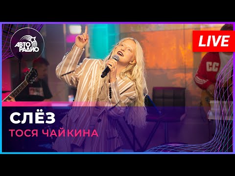 Видео: Тося Чайкина - Слёз (LIVE @ Авторадио)