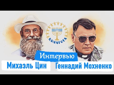 Видео: ЦИНАГОГА. Интервью с Геннадием Мохненко