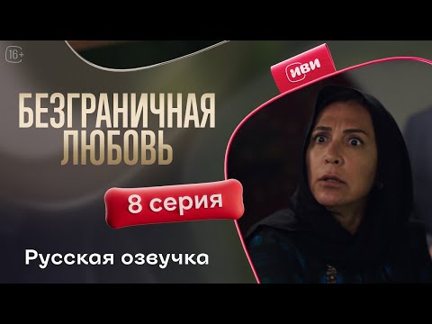 Видео: Безграничная любовь — 8 серия | Русская озвучка