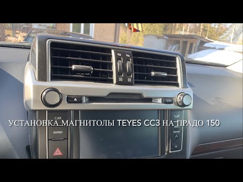 Видео: Установка магнитолы Teyes CC3 на Тойота Прадо 150