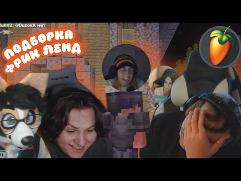 Видео: ФРИКЛЭНД | ПОДБОРКА ЛУЧШИХ КЛИПОВ #4 🔥