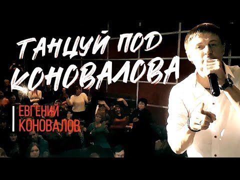 Видео: Танцуй под Коновалова - Евгений КОНОВАЛОВ  (г. Нижнеудинск 08.12.2017г.)