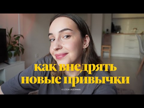 Видео: МЫСЛИ ВСЛУХ: как я внедряю привычки?
