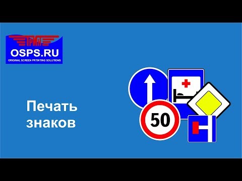 Видео: Печать дорожных знаков. Процесс печати.