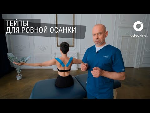 Видео: 3 СХЕМЫ ТЕЙПОВ ДЛЯ РОВНОЙ ОСАНКИ | Как выбрать, клеить и снимать тейпы | Остеопат Жан Шоломицкий