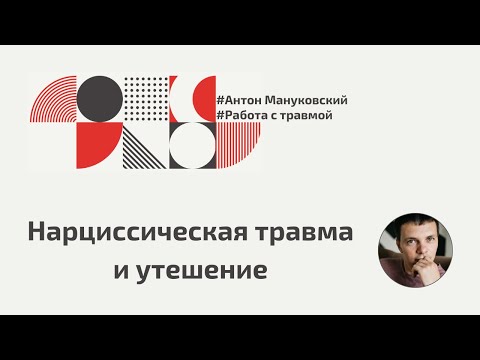 Видео: Нарциссическая травма и утешение