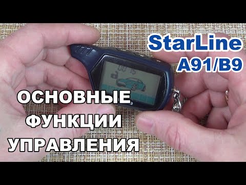 Видео: Функции брелка Starline A91 и B9 Dialog | Как управлять сигнализацией Старлайн А91