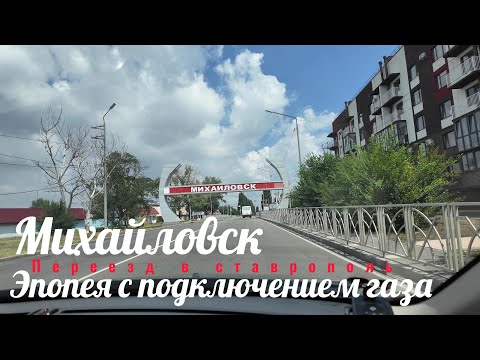 Видео: Михайловск "Гармония". Подписываем договор на газ. Переезд в Ставрополь.