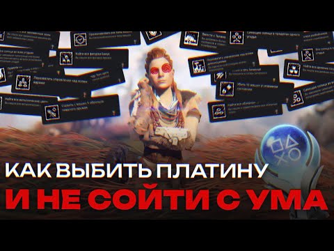 Видео: ИХ много, а Элой одна I Платина Horizon Zero Dawn Remastered