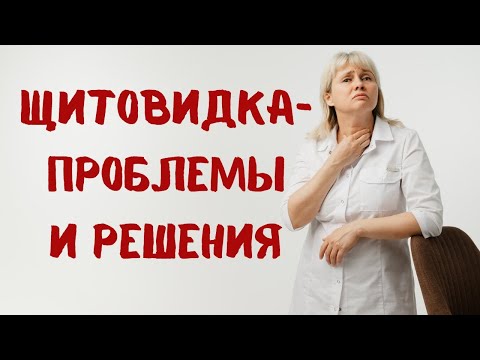 Видео: Щитовидка: проблемы и решения. Доктор Лисенкова