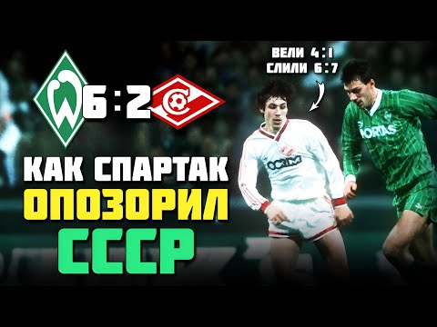 Видео: 38 лет назад Спартак ОПОЗОРИЛ СССР 😱 КОШМАР Вердер Спартак 1987 ⚽️
