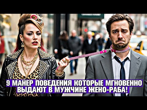 Видео: ТЫ СЛАБ? 🛑 9 МАНЕР ПОВЕДЕНИЯ, КОТОРЫЕ МГНОВЕННО "ВЫДАЮТ" МУЖЧИНУ-РАБА (ОНА СЧИТЫВАЕТ ЭТО ЗА СЕКУНДУ)